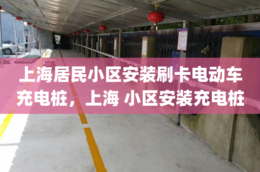 上海居民小区安装刷卡电动车充电桩，上海 小区安装充电桩