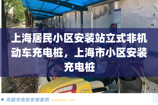 上海居民小区安装站立式非机动车充电桩，上海市小区安装充电桩