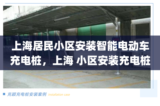 上海居民小区安装智能电动车充电桩，上海 小区安装充电桩