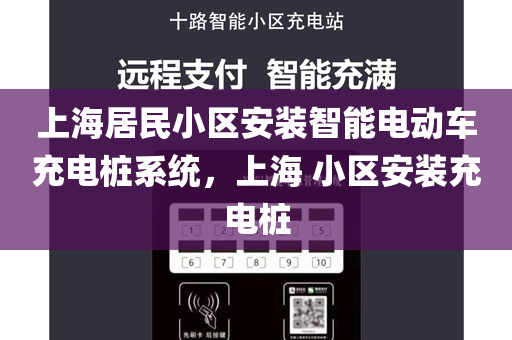 上海居民小区安装智能电动车充电桩系统，上海 小区安装充电桩
