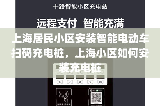 上海居民小区安装智能电动车扫码充电桩，上海小区如何安装充电桩