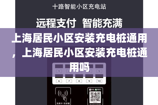 上海居民小区安装充电桩通用，上海居民小区安装充电桩通用吗