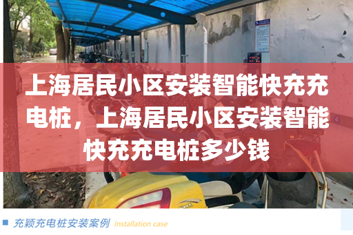 上海居民小区安装智能快充充电桩，上海居民小区安装智能快充充电桩多少钱