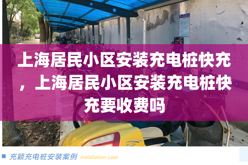 上海居民小区安装充电桩快充，上海居民小区安装充电桩快充要收费吗