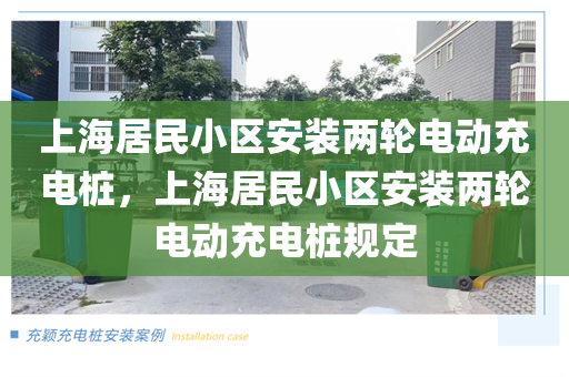 上海居民小区安装两轮电动充电桩，上海居民小区安装两轮电动充电桩规定