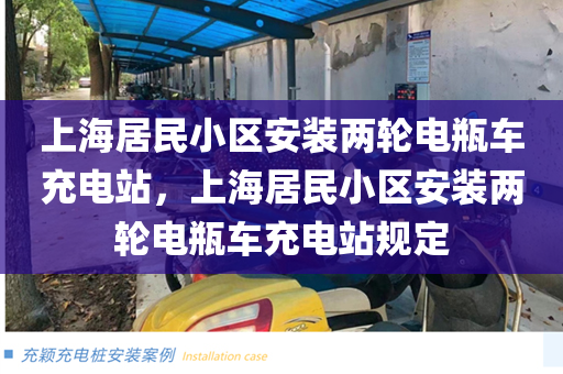 上海居民小区安装两轮电瓶车充电站，上海居民小区安装两轮电瓶车充电站规定