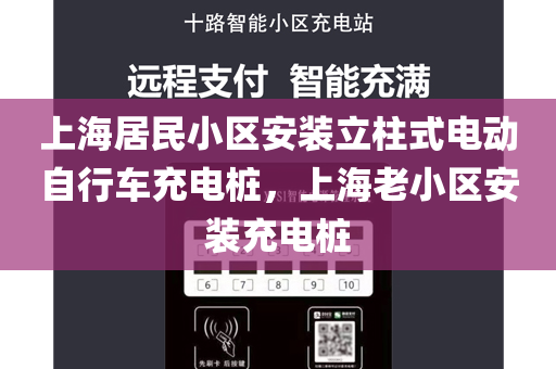 上海居民小区安装立柱式电动自行车充电桩，上海老小区安装充电桩