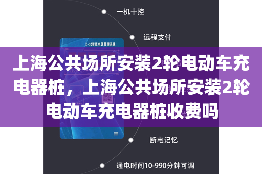 上海公共场所安装2轮电动车充电器桩，上海公共场所安装2轮电动车充电器桩收费吗