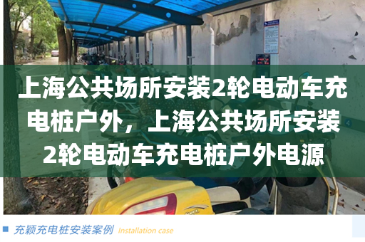 上海公共场所安装2轮电动车充电桩户外，上海公共场所安装2轮电动车充电桩户外电源