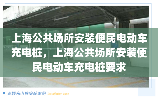 上海公共场所安装便民电动车充电桩，上海公共场所安装便民电动车充电桩要求