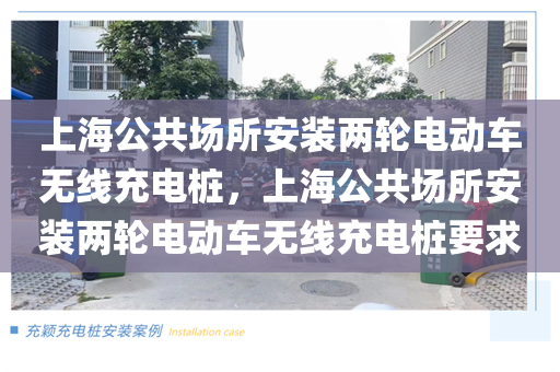 上海公共场所安装两轮电动车无线充电桩，上海公共场所安装两轮电动车无线充电桩要求