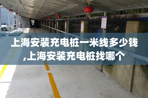 上海安装充电桩一米线多少钱,上海安装充电桩找哪个