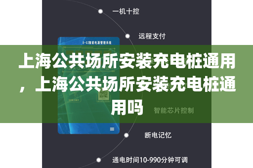 上海公共场所安装充电桩通用，上海公共场所安装充电桩通用吗