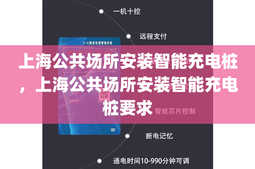 上海公共场所安装智能充电桩，上海公共场所安装智能充电桩要求