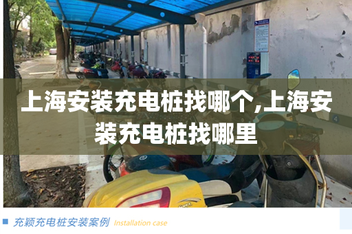 上海安装充电桩找哪个,上海安装充电桩找哪里