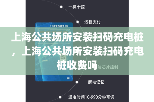 上海公共场所安装扫码充电桩，上海公共场所安装扫码充电桩收费吗