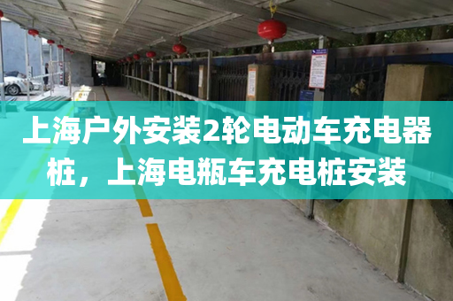 上海户外安装2轮电动车充电器桩，上海电瓶车充电桩安装