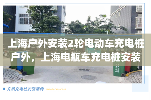 上海户外安装2轮电动车充电桩户外，上海电瓶车充电桩安装