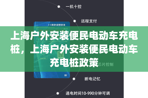 上海户外安装便民电动车充电桩，上海户外安装便民电动车充电桩政策