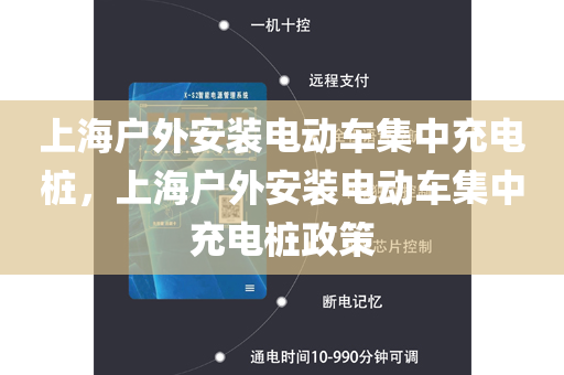 上海户外安装电动车集中充电桩，上海户外安装电动车集中充电桩政策