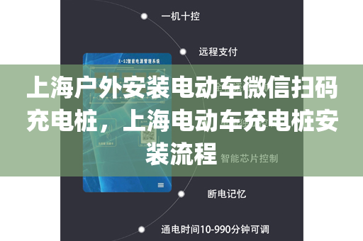上海户外安装电动车微信扫码充电桩，上海电动车充电桩安装流程