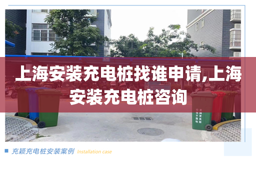 上海安装充电桩找谁申请,上海安装充电桩咨询