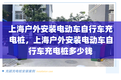 上海户外安装电动车自行车充电桩，上海户外安装电动车自行车充电桩多少钱