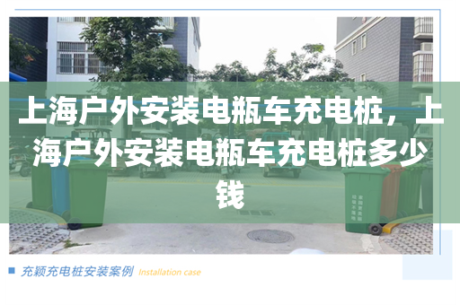 上海户外安装电瓶车充电桩，上海户外安装电瓶车充电桩多少钱