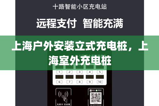 上海户外安装立式充电桩，上海室外充电桩