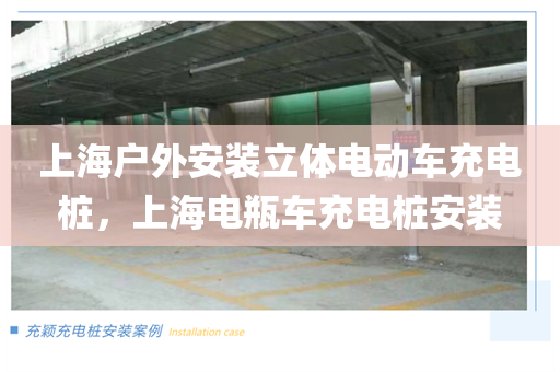 上海户外安装立体电动车充电桩，上海电瓶车充电桩安装