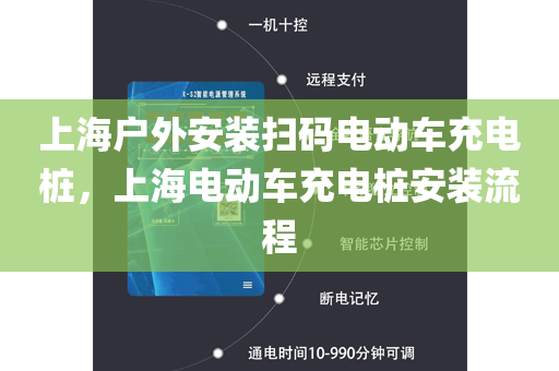 上海户外安装扫码电动车充电桩，上海电动车充电桩安装流程
