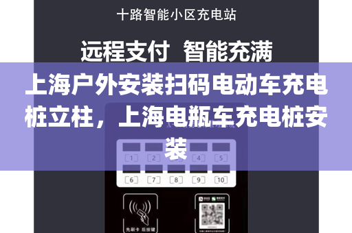 上海户外安装扫码电动车充电桩立柱，上海电瓶车充电桩安装