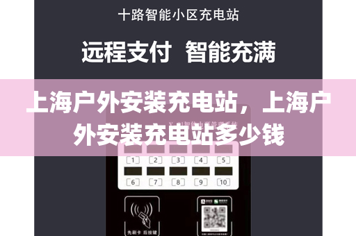 上海户外安装充电站，上海户外安装充电站多少钱