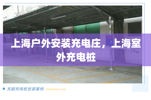 上海户外安装充电庄，上海室外充电桩