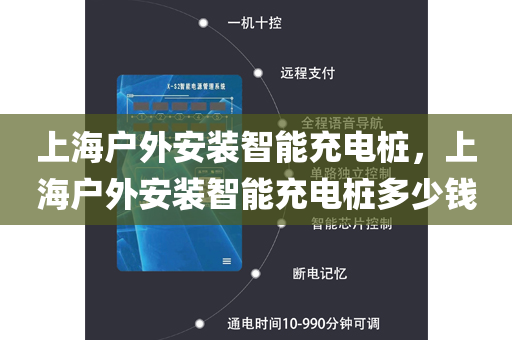 上海户外安装智能充电桩，上海户外安装智能充电桩多少钱