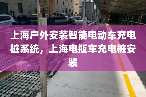 上海户外安装智能电动车充电桩系统，上海电瓶车充电桩安装