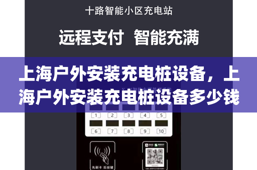 上海户外安装充电桩设备，上海户外安装充电桩设备多少钱