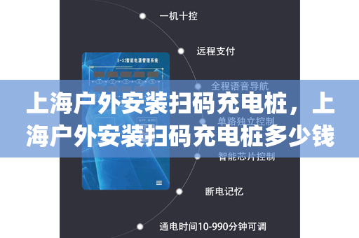 上海户外安装扫码充电桩，上海户外安装扫码充电桩多少钱