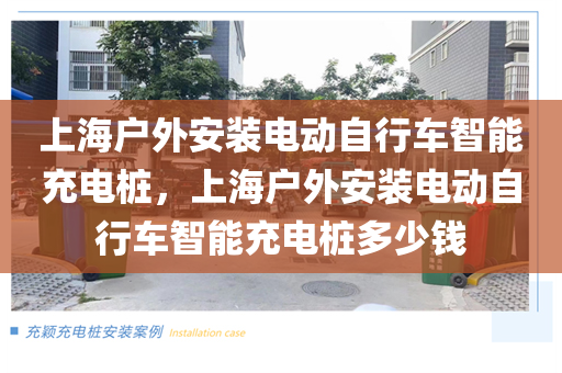 上海户外安装电动自行车智能充电桩，上海户外安装电动自行车智能充电桩多少钱