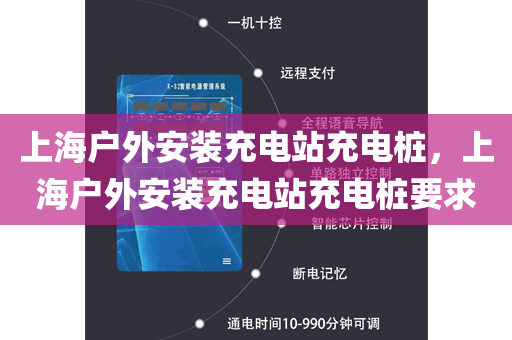 上海户外安装充电站充电桩，上海户外安装充电站充电桩要求