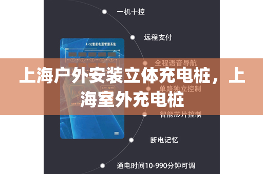 上海户外安装立体充电桩，上海室外充电桩