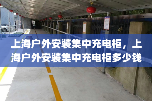 上海户外安装集中充电柜，上海户外安装集中充电柜多少钱