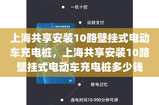 上海共享安装10路壁挂式电动车充电桩，上海共享安装10路壁挂式电动车充电桩多少钱