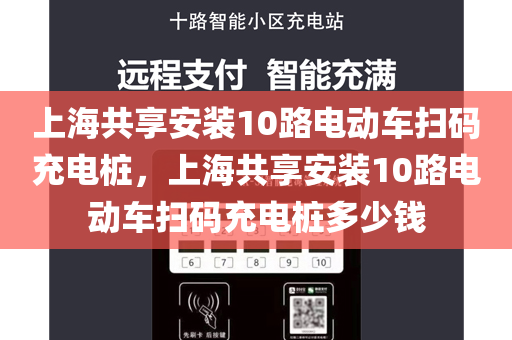 上海共享安装10路电动车扫码充电桩，上海共享安装10路电动车扫码充电桩多少钱