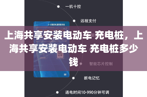 上海共享安装电动车 充电桩，上海共享安装电动车 充电桩多少钱