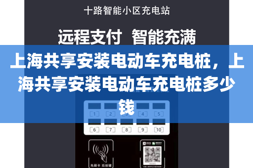 上海共享安装电动车充电桩，上海共享安装电动车充电桩多少钱