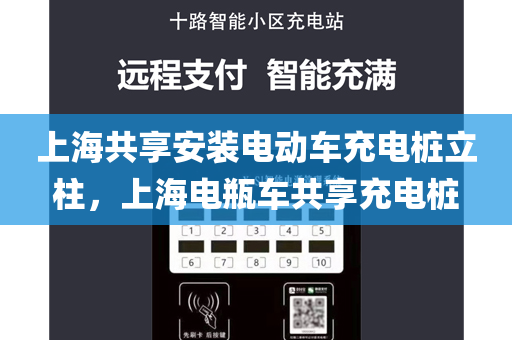 上海共享安装电动车充电桩立柱，上海电瓶车共享充电桩