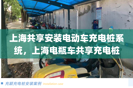 上海共享安装电动车充电桩系统，上海电瓶车共享充电桩