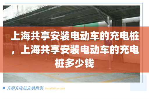 上海共享安装电动车的充电桩，上海共享安装电动车的充电桩多少钱
