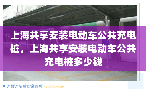 上海共享安装电动车公共充电桩，上海共享安装电动车公共充电桩多少钱